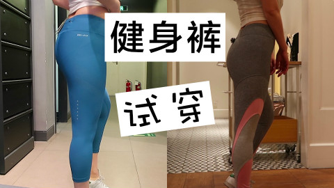 【宅妹】妖艳健身裤试穿!